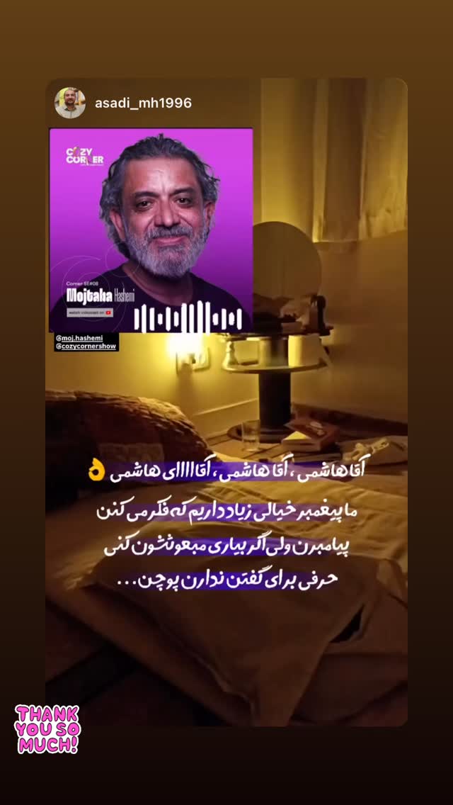  جدید ترین استوری اینستاگرام کوزی کرنر با حسین نصیری