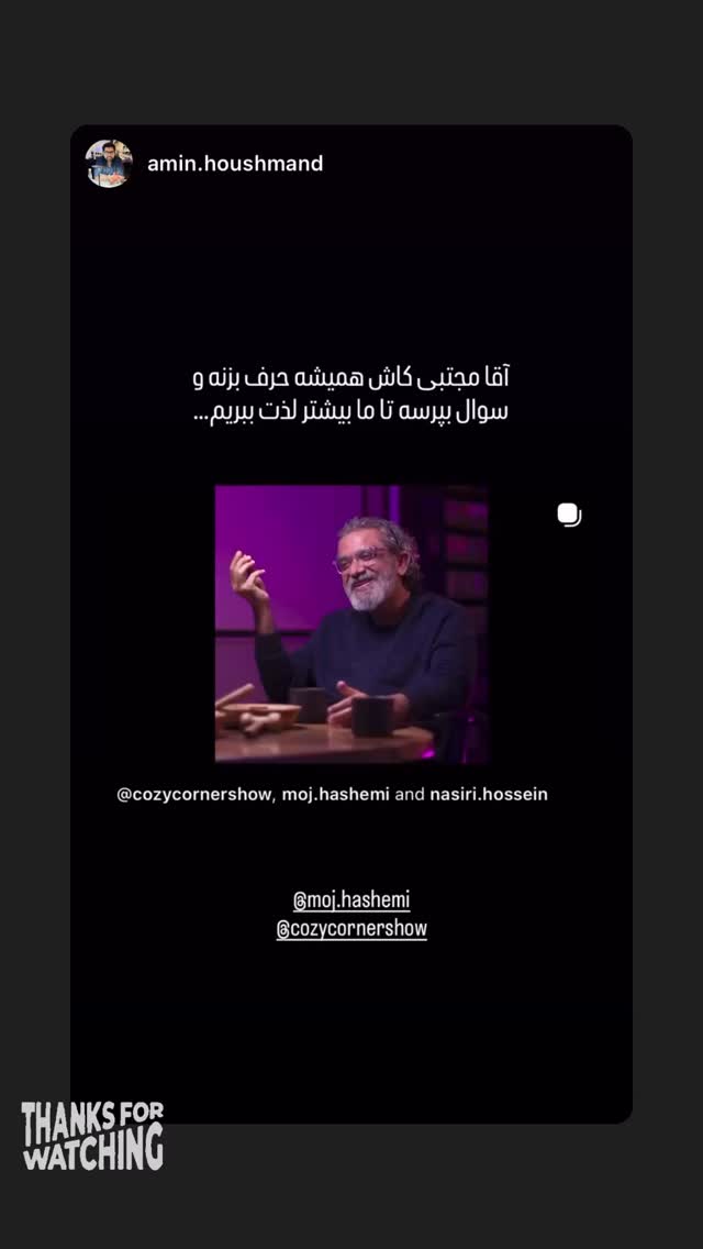  جدید ترین استوری اینستاگرام کوزی کرنر با حسین نصیری