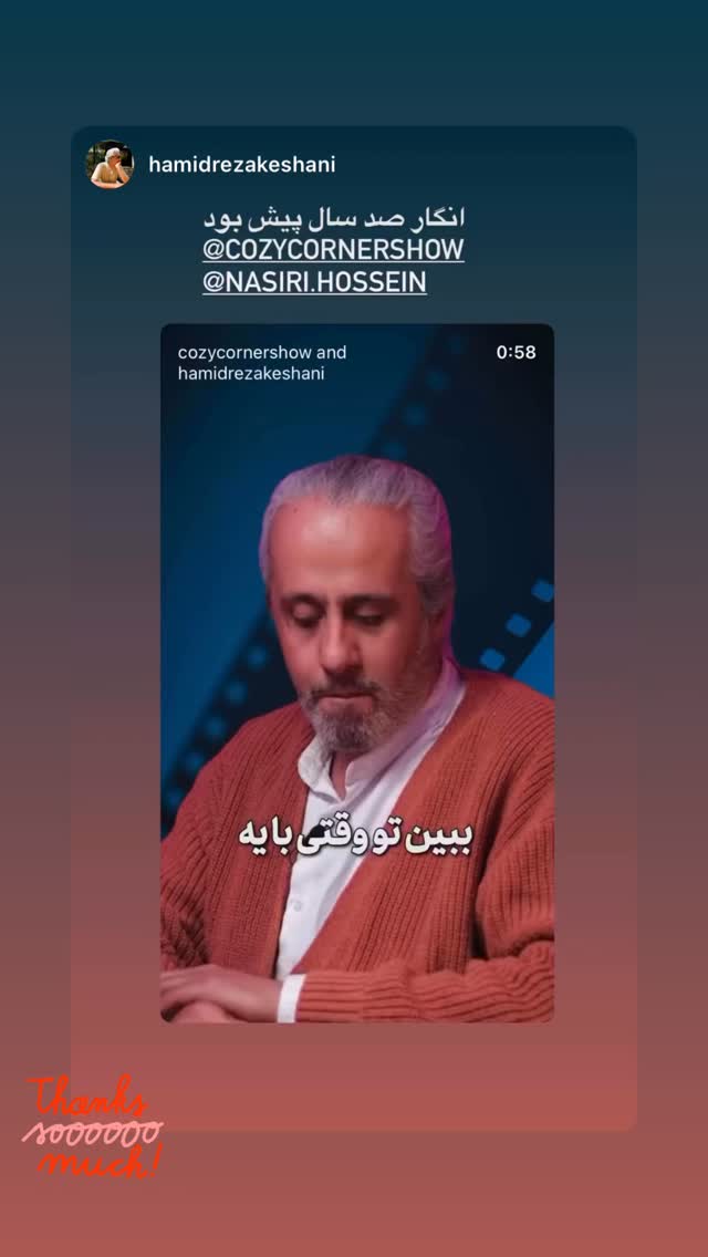  جدید ترین استوری اینستاگرام کوزی کرنر با حسین نصیری