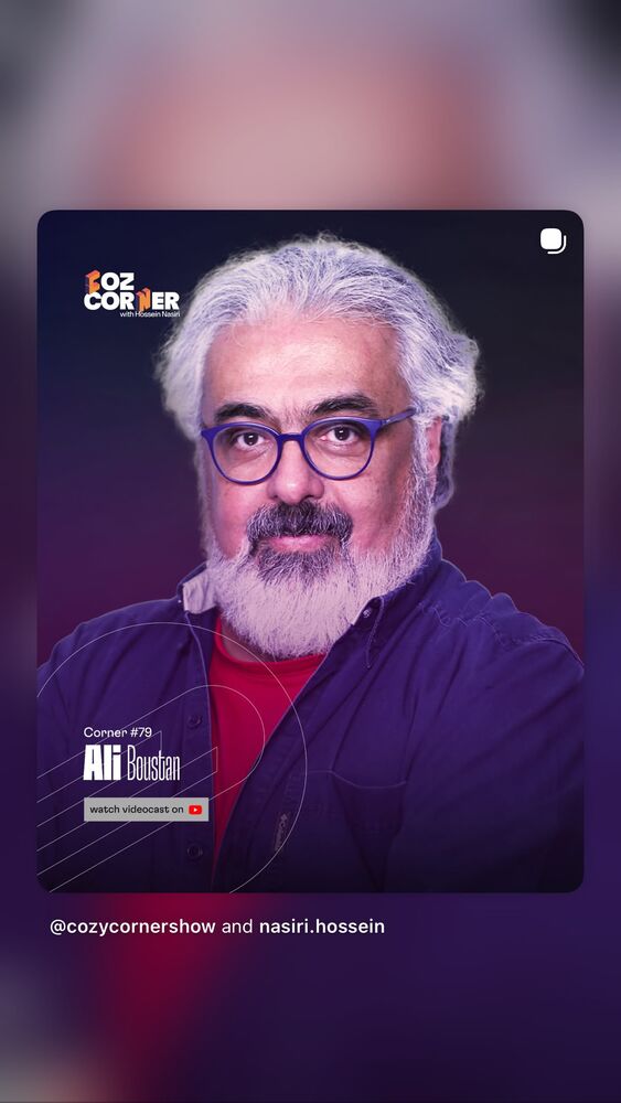  جدید ترین استوری اینستاگرام کوزی کرنر با حسین نصیری