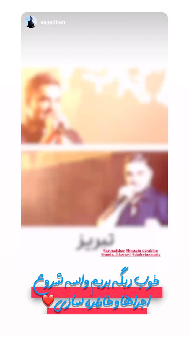  جدید ترین استوری اینستاگرام امیر دادستان