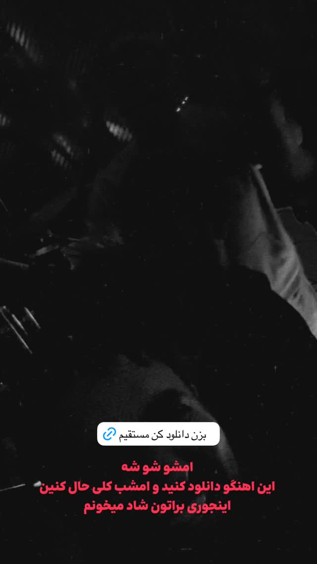  جدید ترین استوری اینستاگرام امیر دادستان