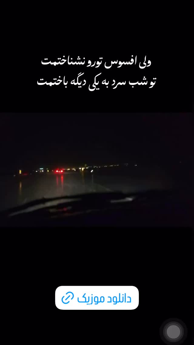  جدید ترین استوری اینستاگرام امیر دادستان