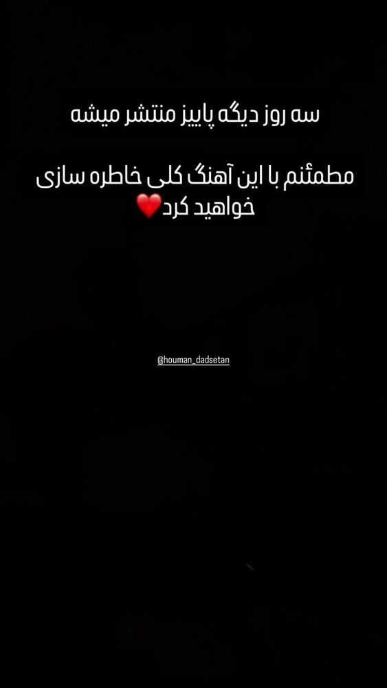  جدید ترین استوری اینستاگرام امیر دادستان