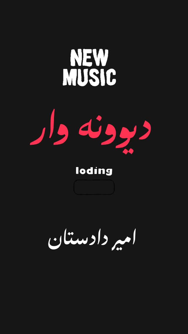  جدید ترین استوری اینستاگرام امیر دادستان