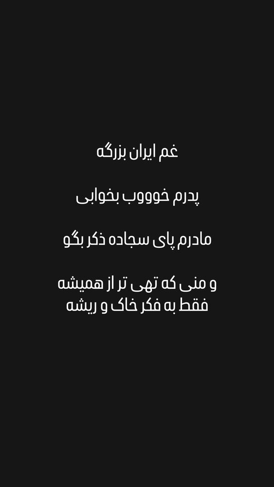  جدید ترین استوری اینستاگرام امیر دادستان