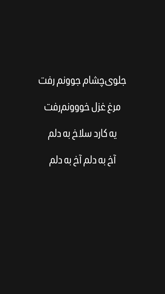  جدید ترین استوری اینستاگرام امیر دادستان