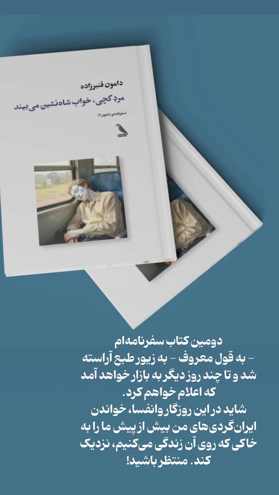 جدید ترین استوری اینستاگرام دامون قنبرزاده