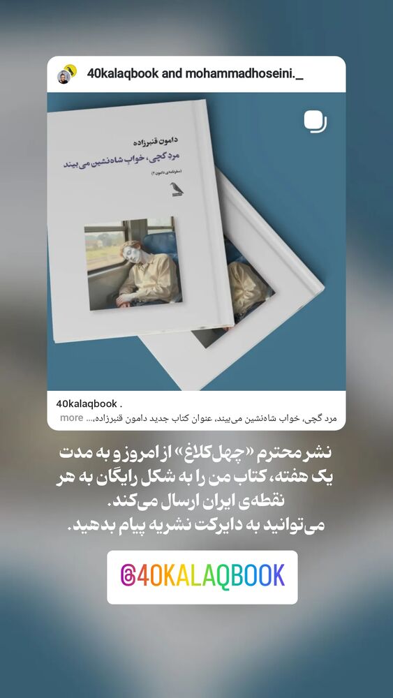  جدید ترین استوری اینستاگرام دامون قنبرزاده