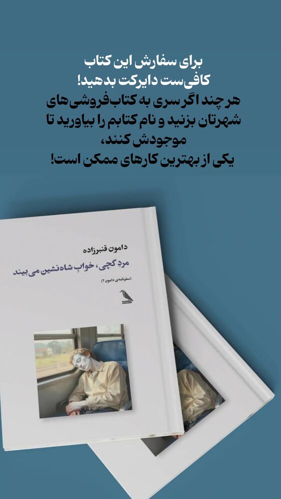  جدید ترین استوری اینستاگرام دامون قنبرزاده