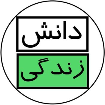  عکس پروفایل اینستاگرام دانش زندگی / daneshe.zendegii 