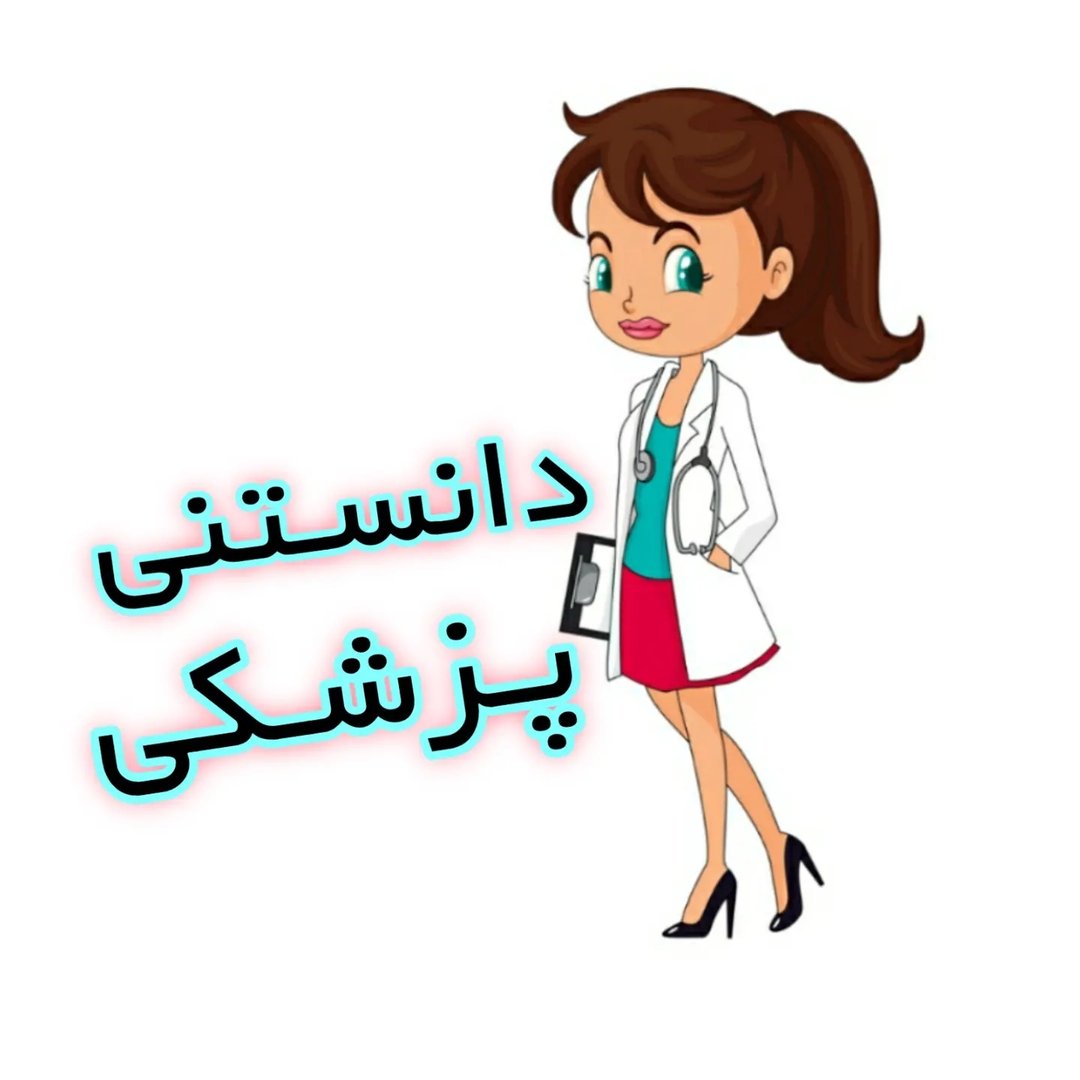  عکس پروفایل اینستاگرام دانستنی پزشکی / danestani_pezeshki