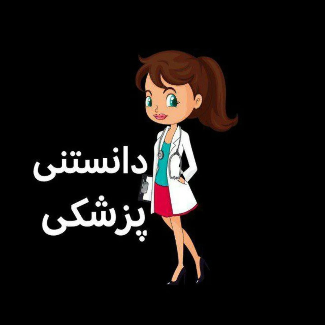  عکس پروفایل اینستاگرام دانستنی پزشکی / danestani_pezeshki