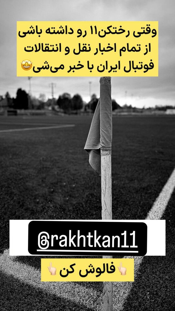  جدید ترین استوری اینستاگرام دانیال اسماعیلی فر