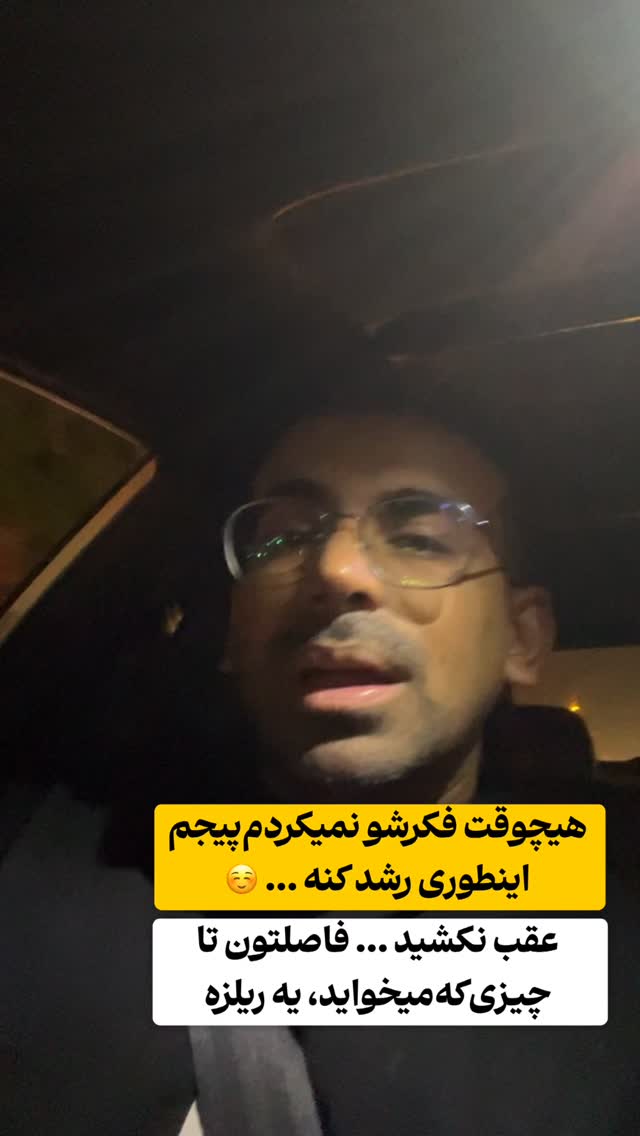  جدید ترین استوری اینستاگرام دانیال بحرینی