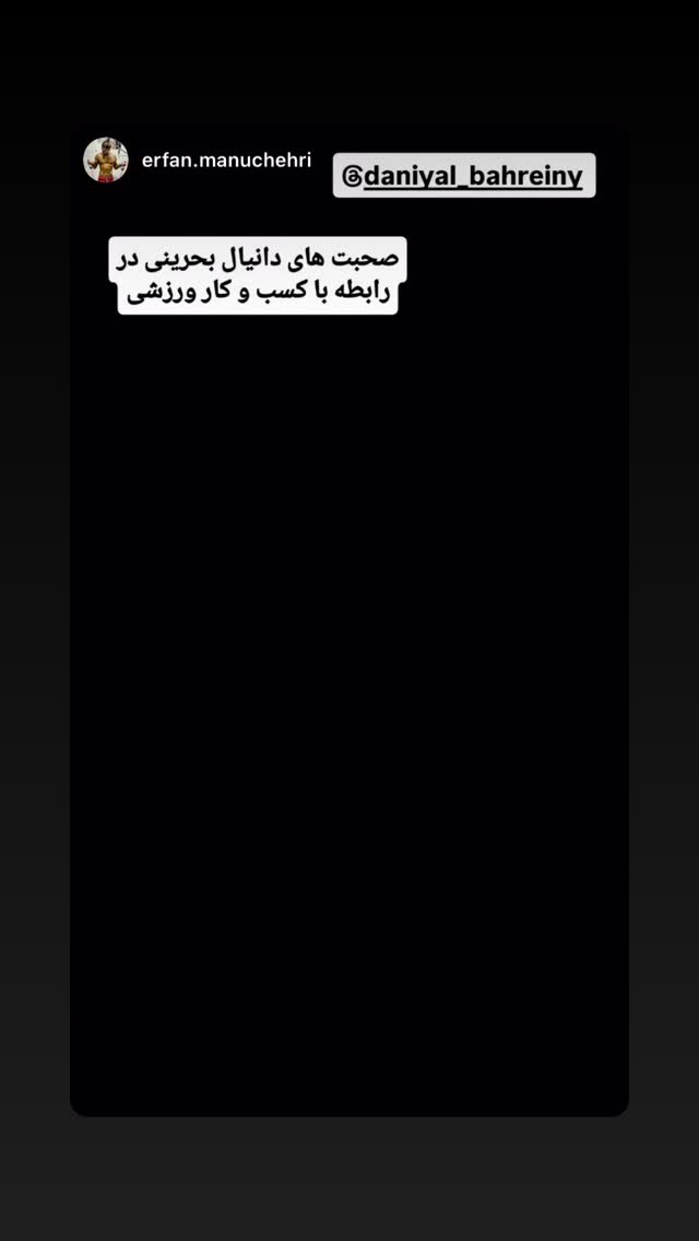  جدید ترین استوری اینستاگرام دانیال بحرینی