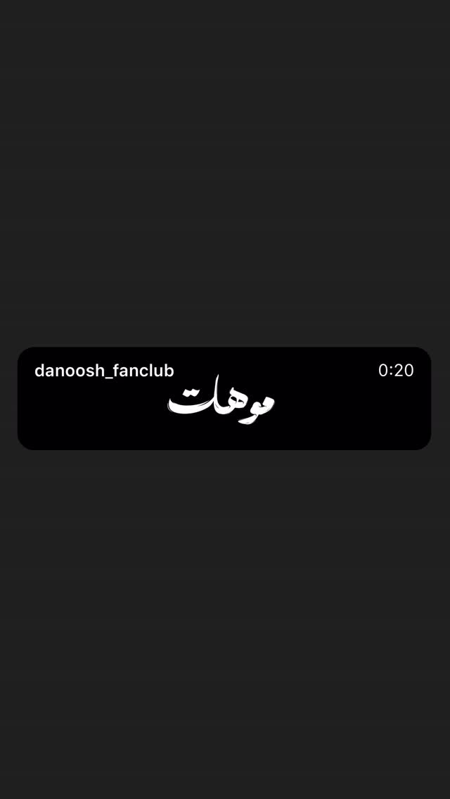  جدید ترین استوری اینستاگرام دانوش