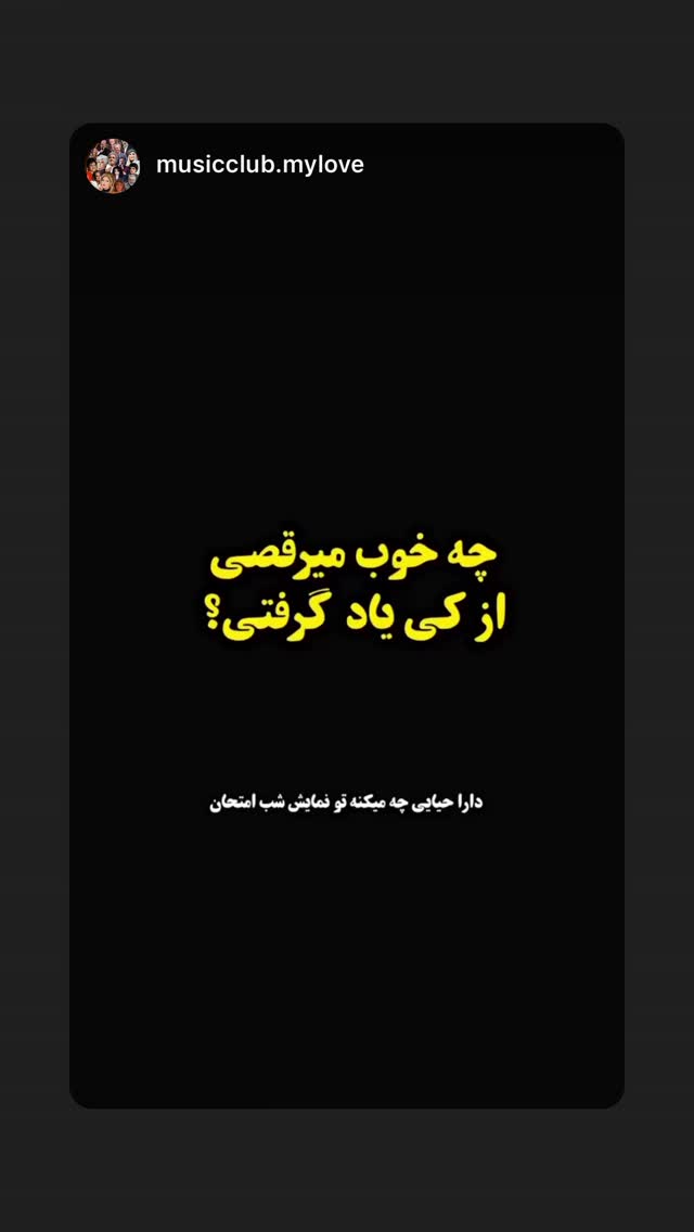  جدید ترین استوری اینستاگرام دارا حیایی