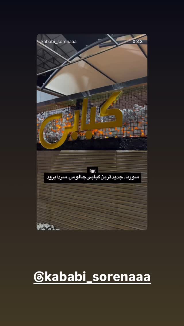  جدید ترین استوری اینستاگرام داريوش شجاعیان