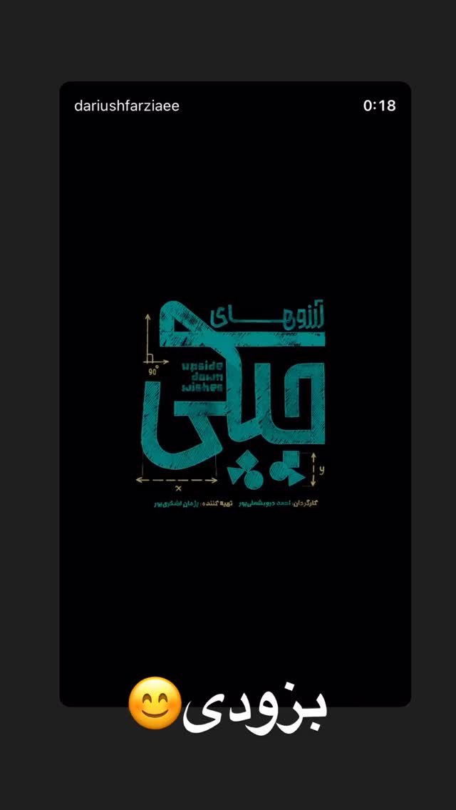  جدید ترین استوری اینستاگرام داریوش فرضیایی