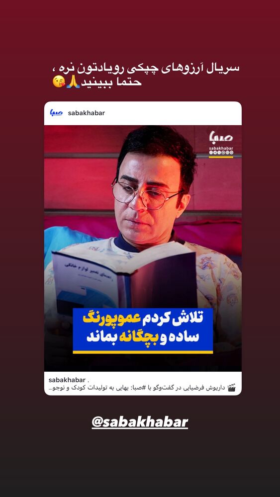  جدید ترین استوری اینستاگرام داریوش فرضیایی