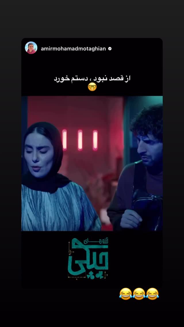  جدید ترین استوری اینستاگرام داریوش فرضیایی