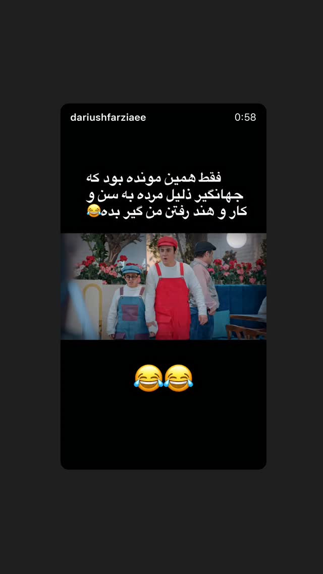  جدید ترین استوری اینستاگرام داریوش فرضیایی