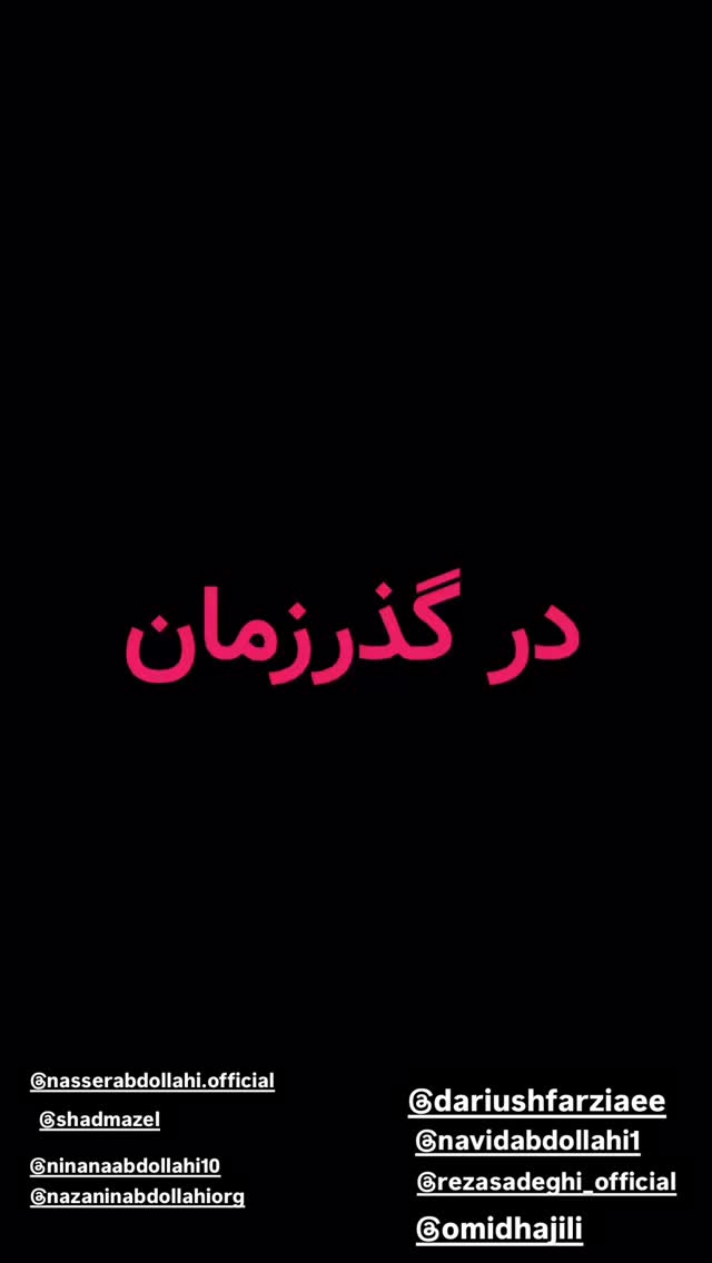  جدید ترین استوری اینستاگرام داریوش فرضیایی
