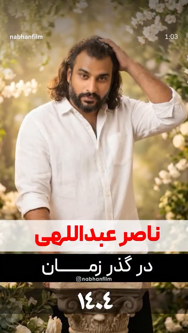  جدید ترین استوری اینستاگرام داریوش فرضیایی