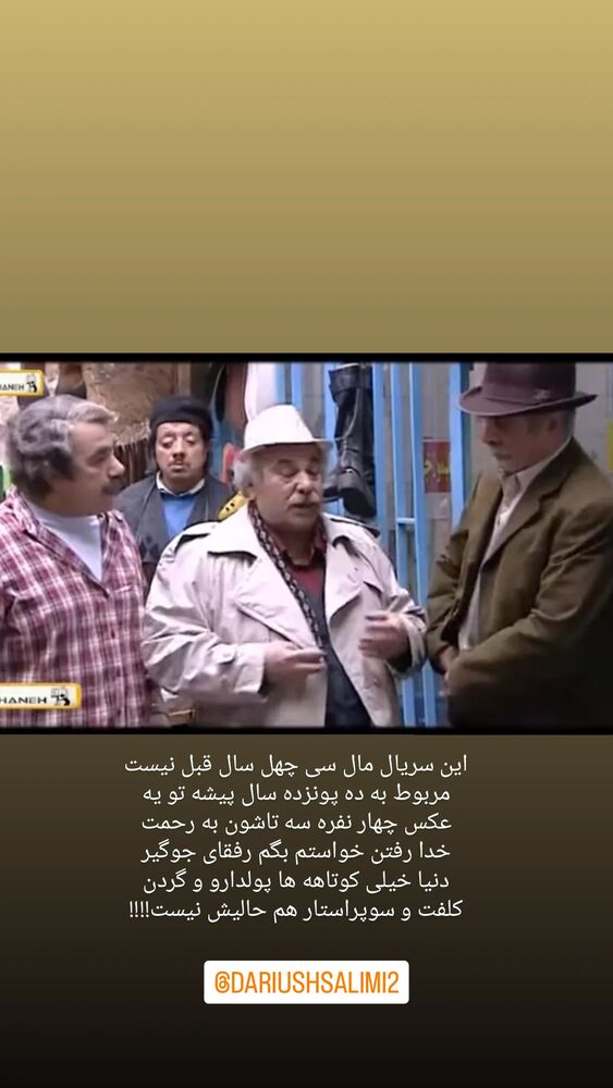 جدید ترین استوری اینستاگرام داریوش سلیمی