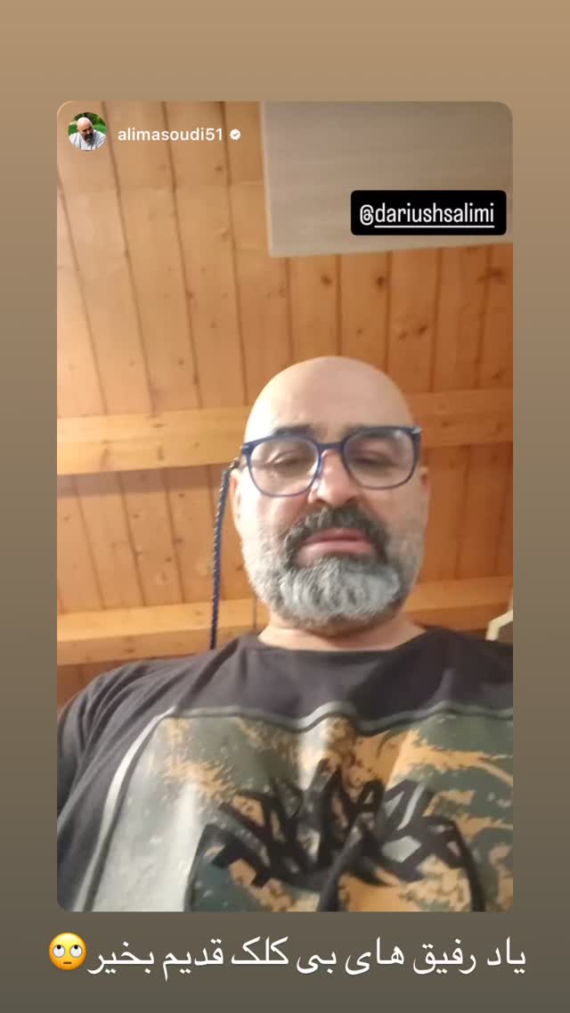  جدید ترین استوری اینستاگرام داریوش سلیمی