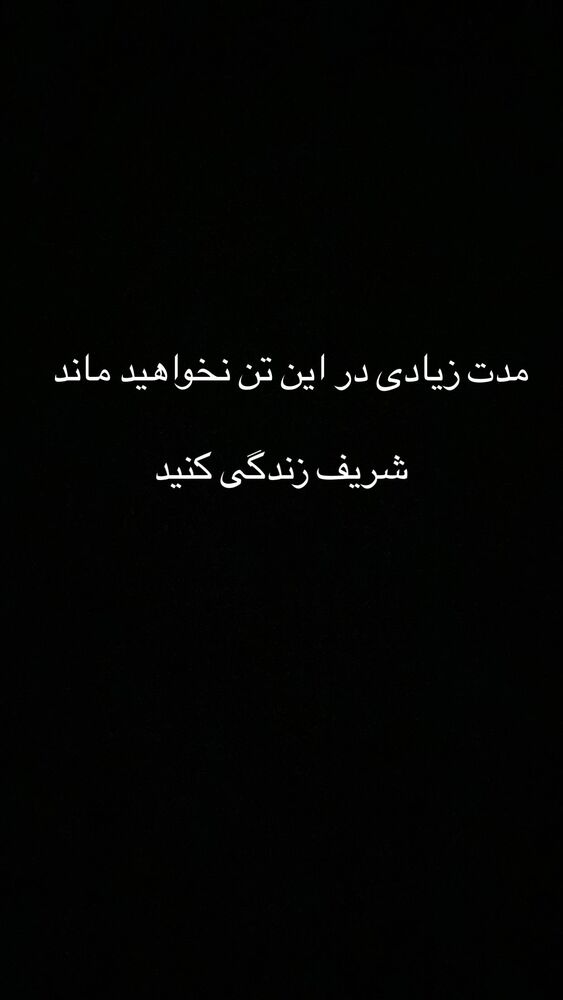  جدید ترین استوری اینستاگرام داریوش سلیمی