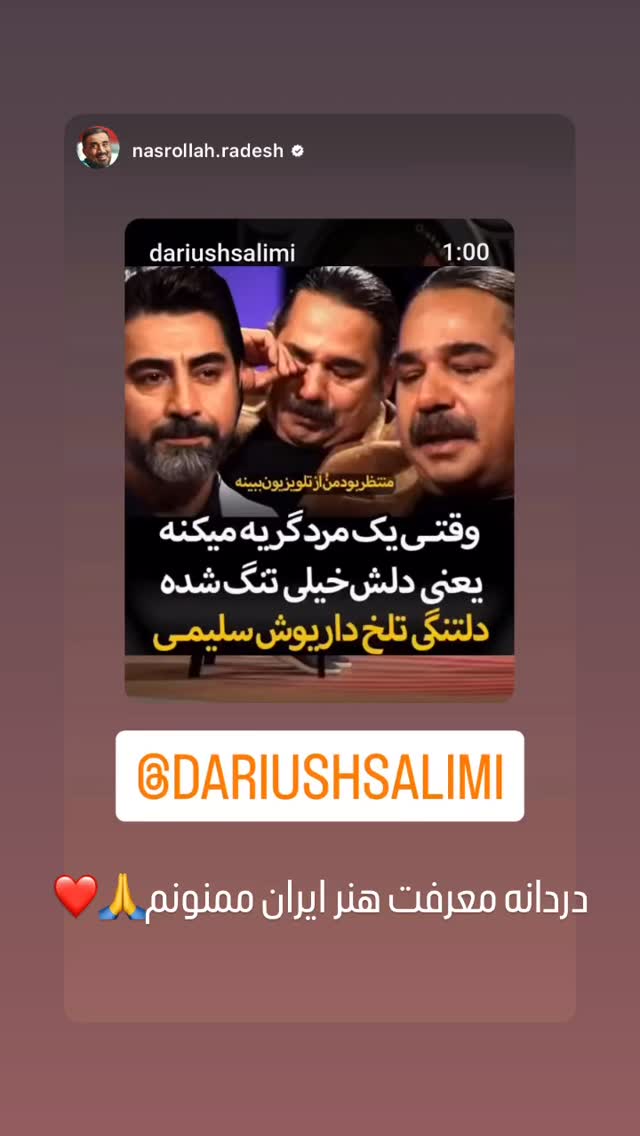  جدید ترین استوری اینستاگرام داریوش سلیمی
