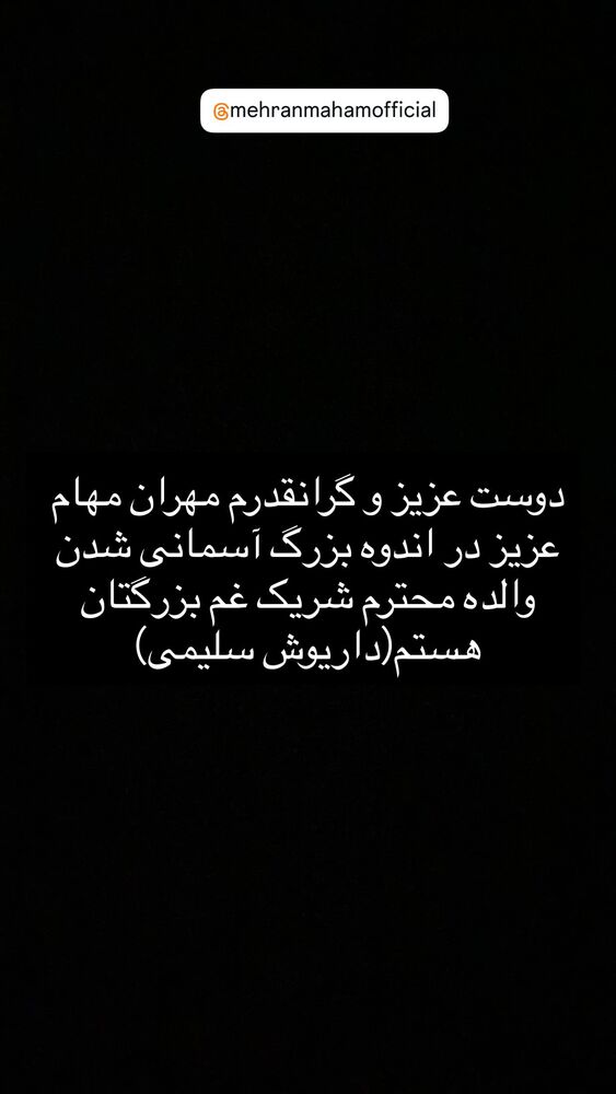  جدید ترین استوری اینستاگرام داریوش سلیمی