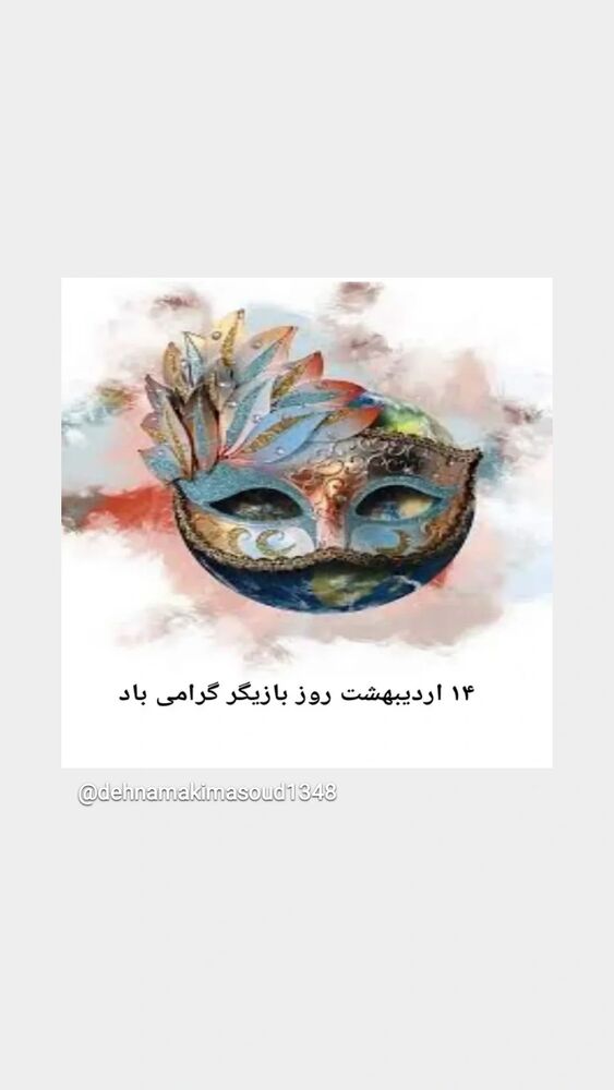  جدید ترین استوری اینستاگرام مسعود ده نمکی