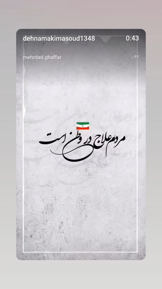  جدید ترین استوری اینستاگرام مسعود ده نمکی