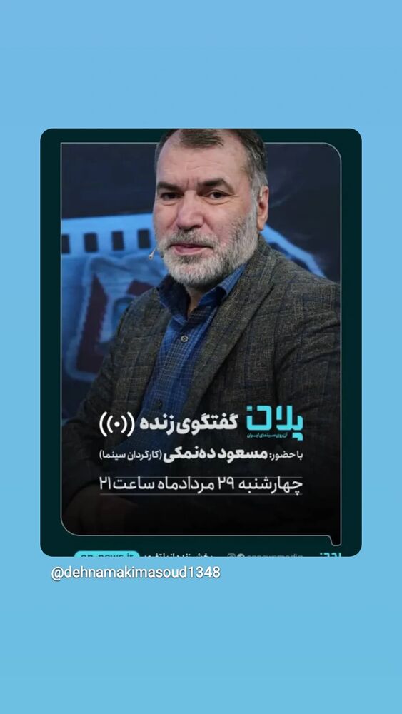  جدید ترین استوری اینستاگرام مسعود ده نمکی