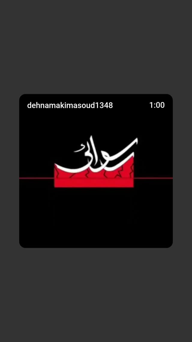  جدید ترین استوری اینستاگرام مسعود ده نمکی