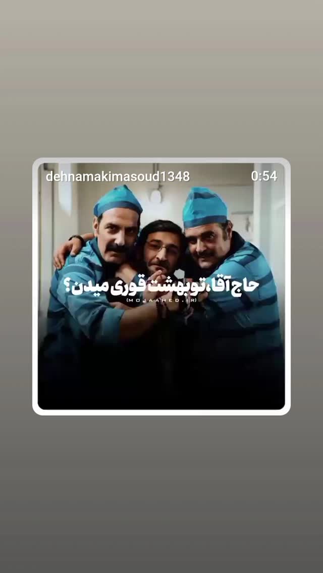  جدید ترین استوری اینستاگرام مسعود ده نمکی