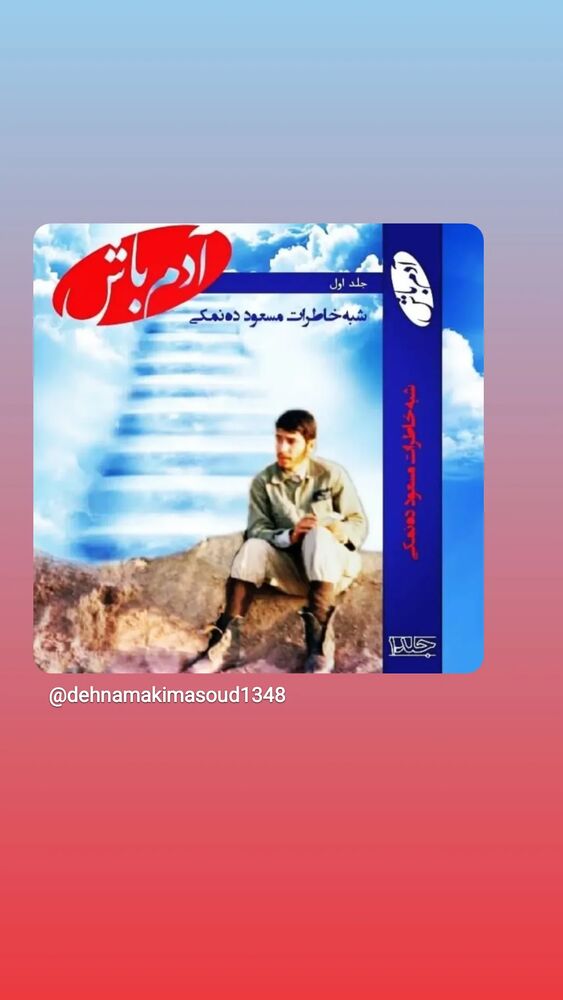  جدید ترین استوری اینستاگرام مسعود ده نمکی