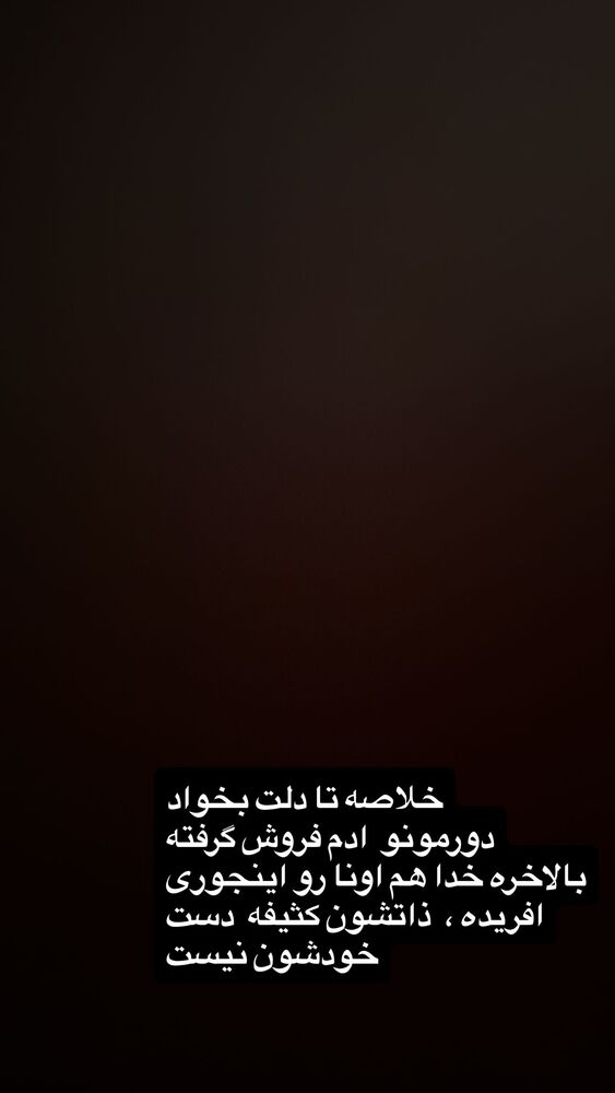  جدید ترین استوری اینستاگرام دلارام قشلاقي