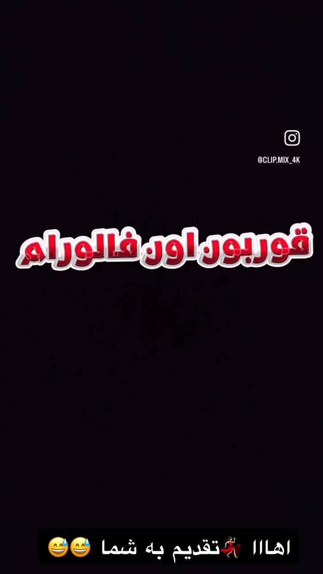  جدید ترین استوری اینستاگرام دلارام قشلاقي