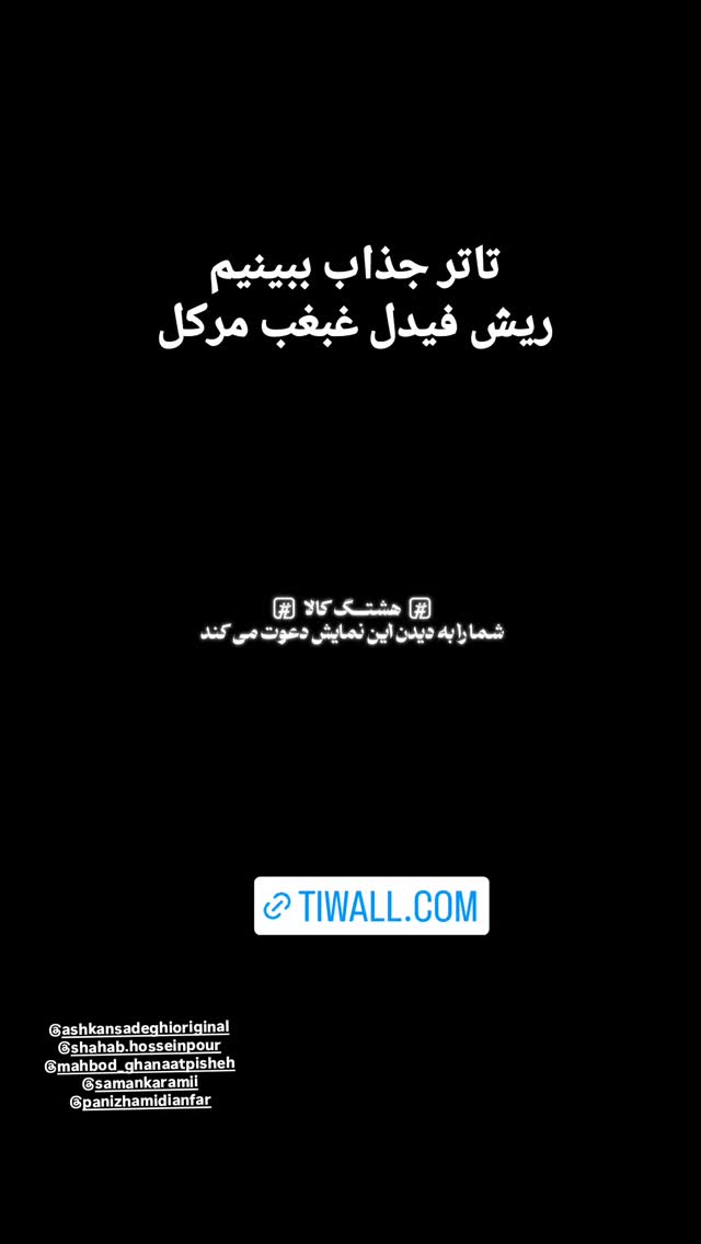  جدید ترین استوری اینستاگرام دیانوش آصف وزیری