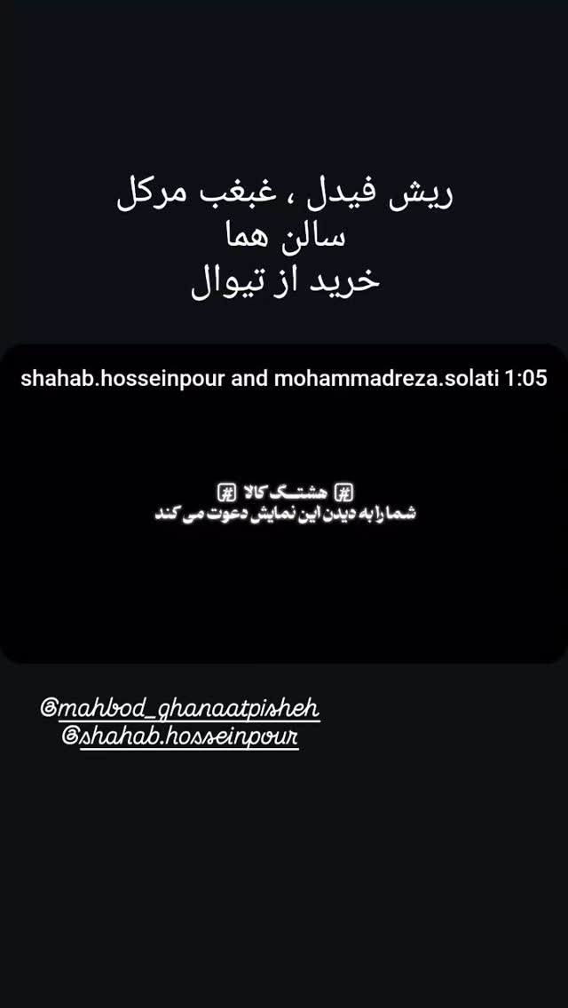  جدید ترین استوری اینستاگرام دیانوش آصف وزیری