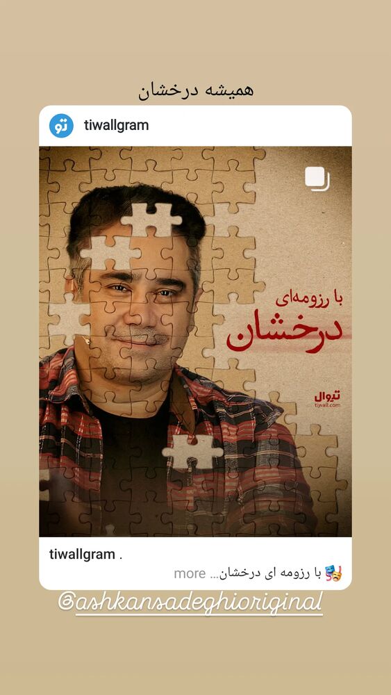  جدید ترین استوری اینستاگرام دیانوش آصف وزیری