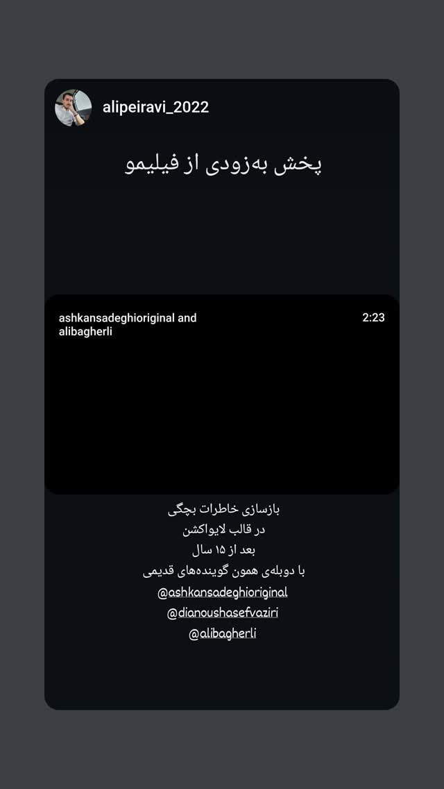  جدید ترین استوری اینستاگرام دیانوش آصف وزیری