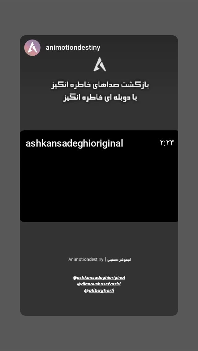  جدید ترین استوری اینستاگرام دیانوش آصف وزیری
