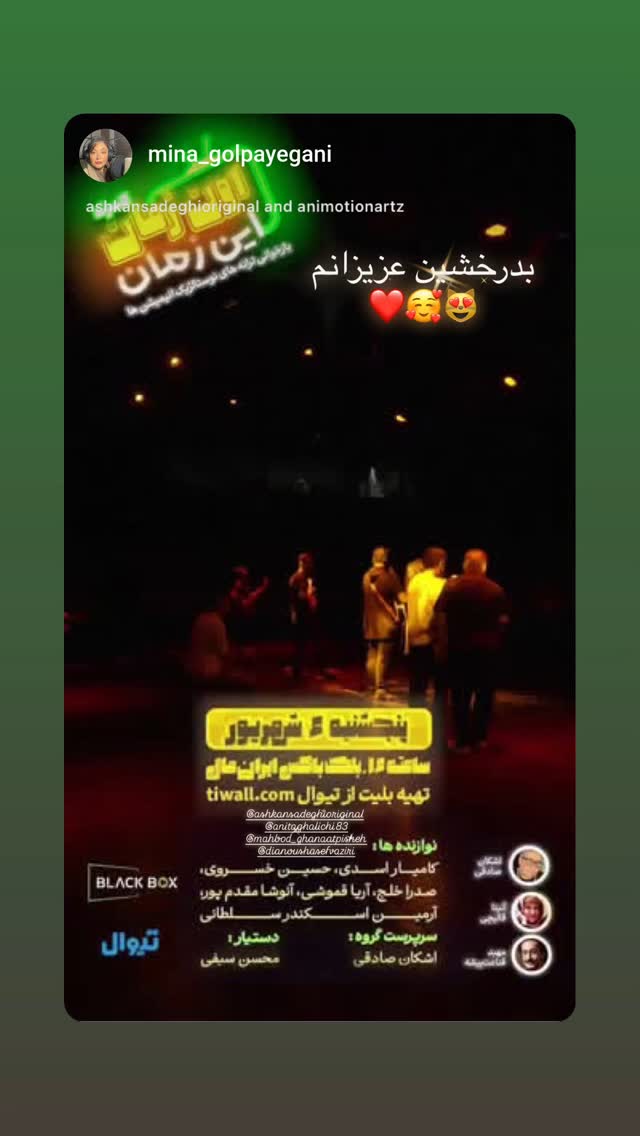  جدید ترین استوری اینستاگرام دیانوش آصف وزیری