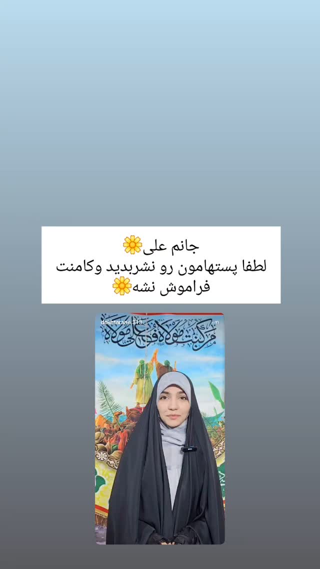  جدید ترین استوری اینستاگرام خادم رقیه 315