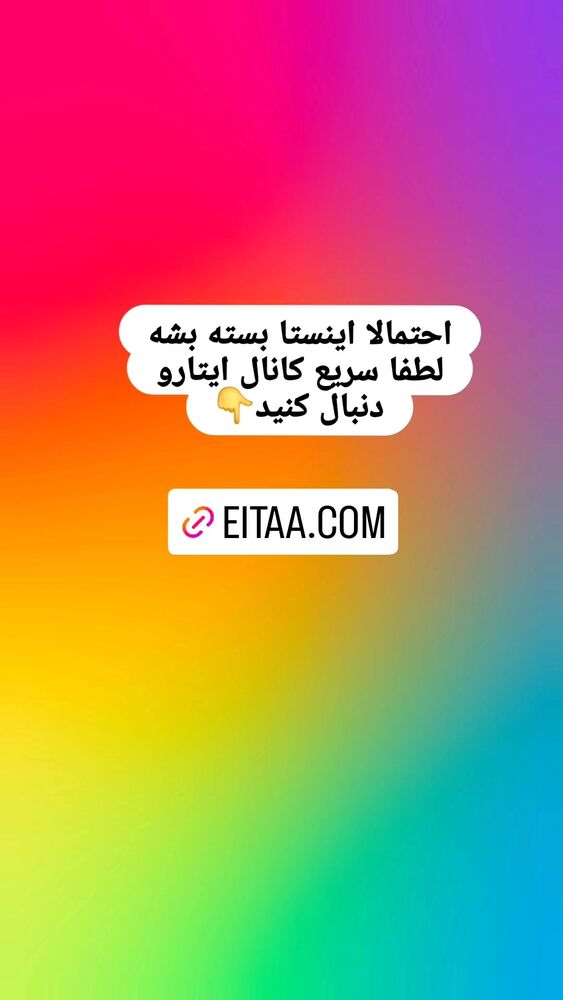  جدید ترین استوری اینستاگرام خادم رقیه 315